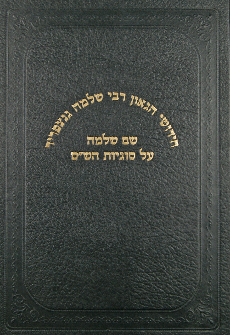 חידושי הגאון רבי שלמה גנצפריד