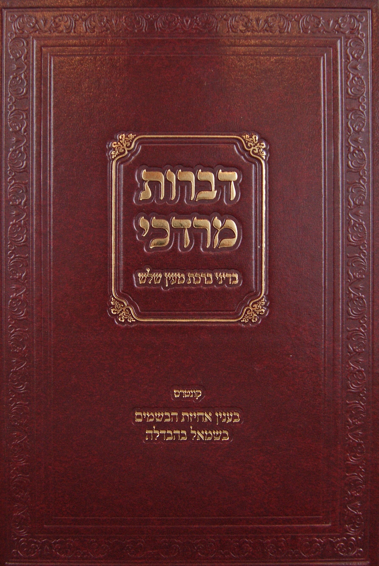 דברות מרדכי - ברכת מעין שלש