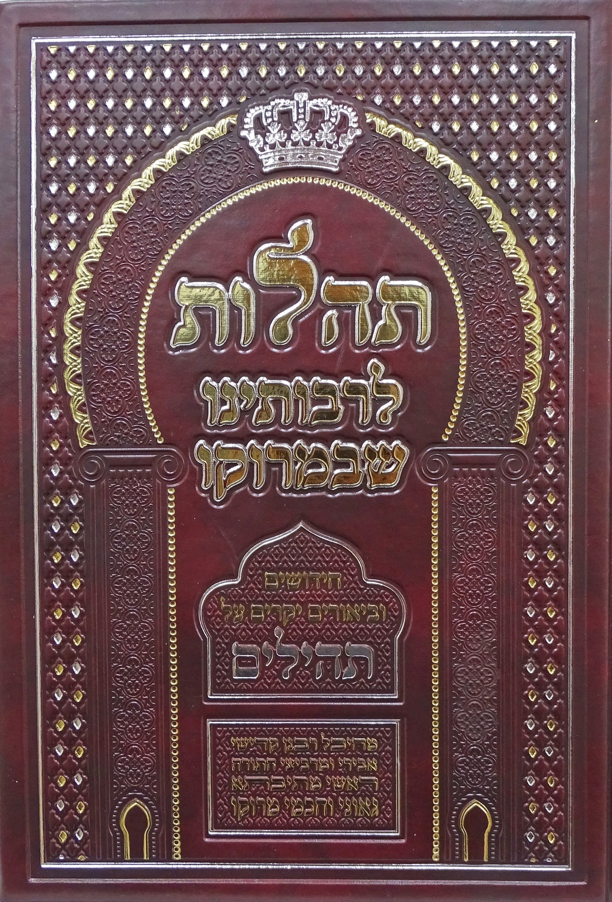 תהלות לרבותינו שבמרוקו