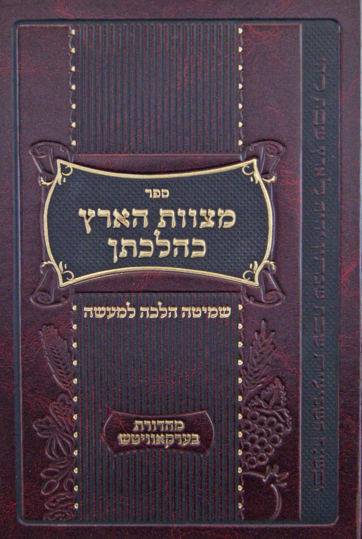 מצוות הארץ כהלכתן - שמיטה הלכה למעשה