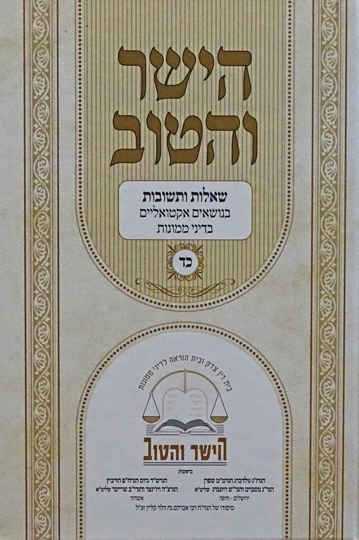 הישר והטוב כ"ד - שו"ת בנושאים אקטואליים בדיני ממונות