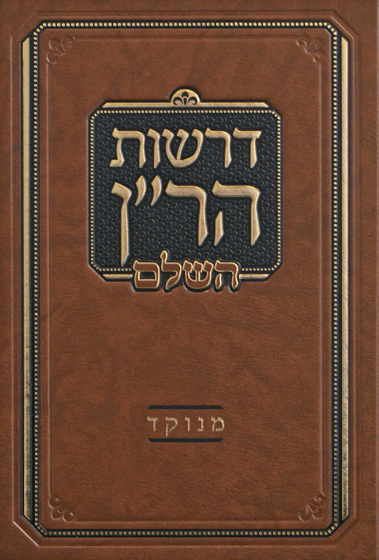 דרשות הר"ן השלם מנוקד - מוסד הרב קוק