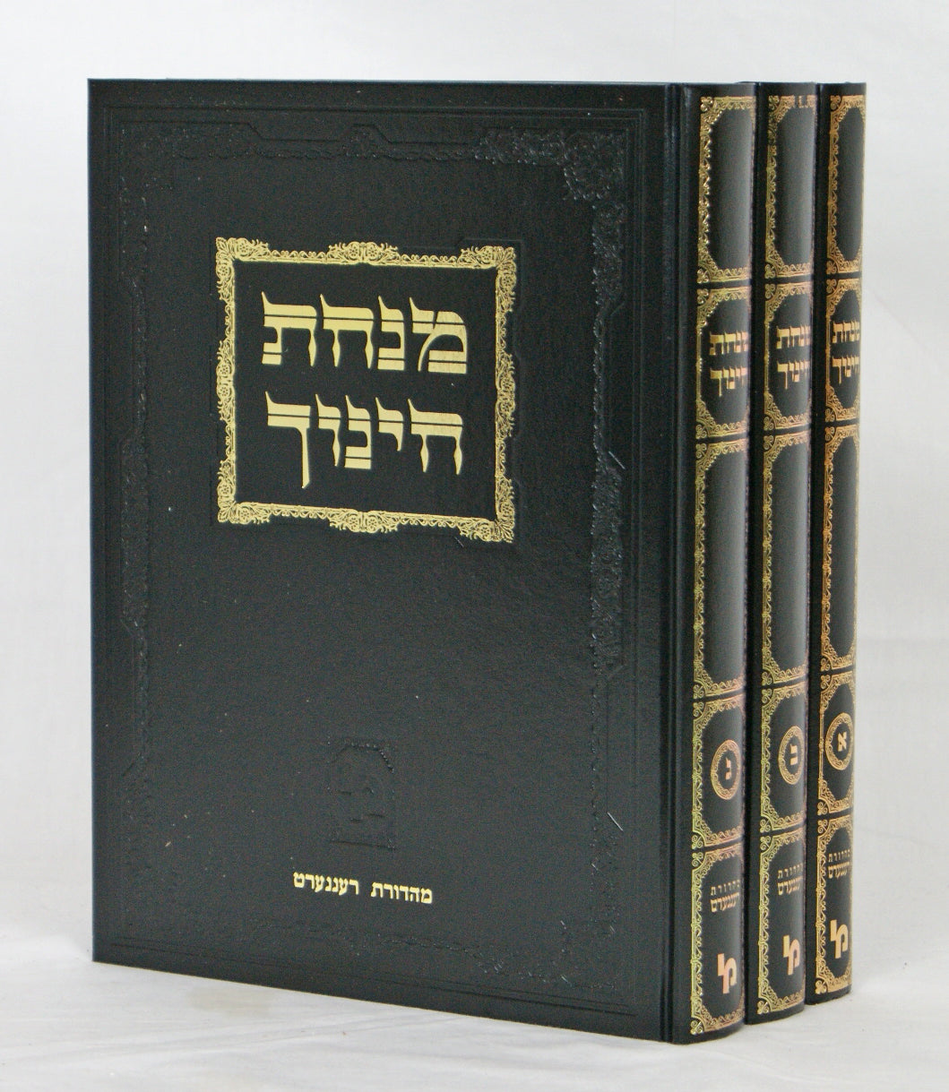 מנחת חינוך -חדש- ג' כרכים גדול מכון ירושלים