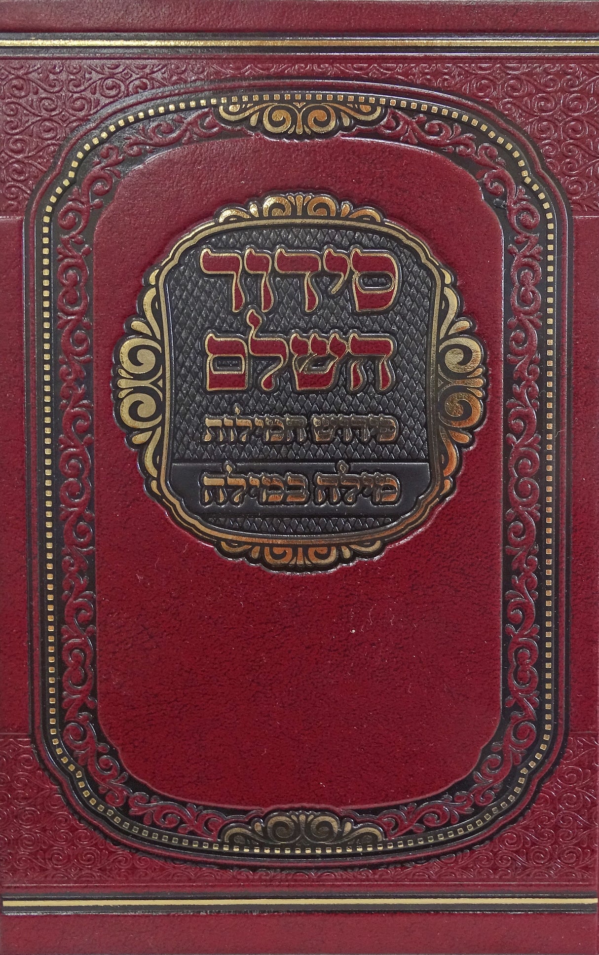 סדור השלם פירוש המילות מילה במילה אידיש 17 ס"מ ספרד אדוםRed