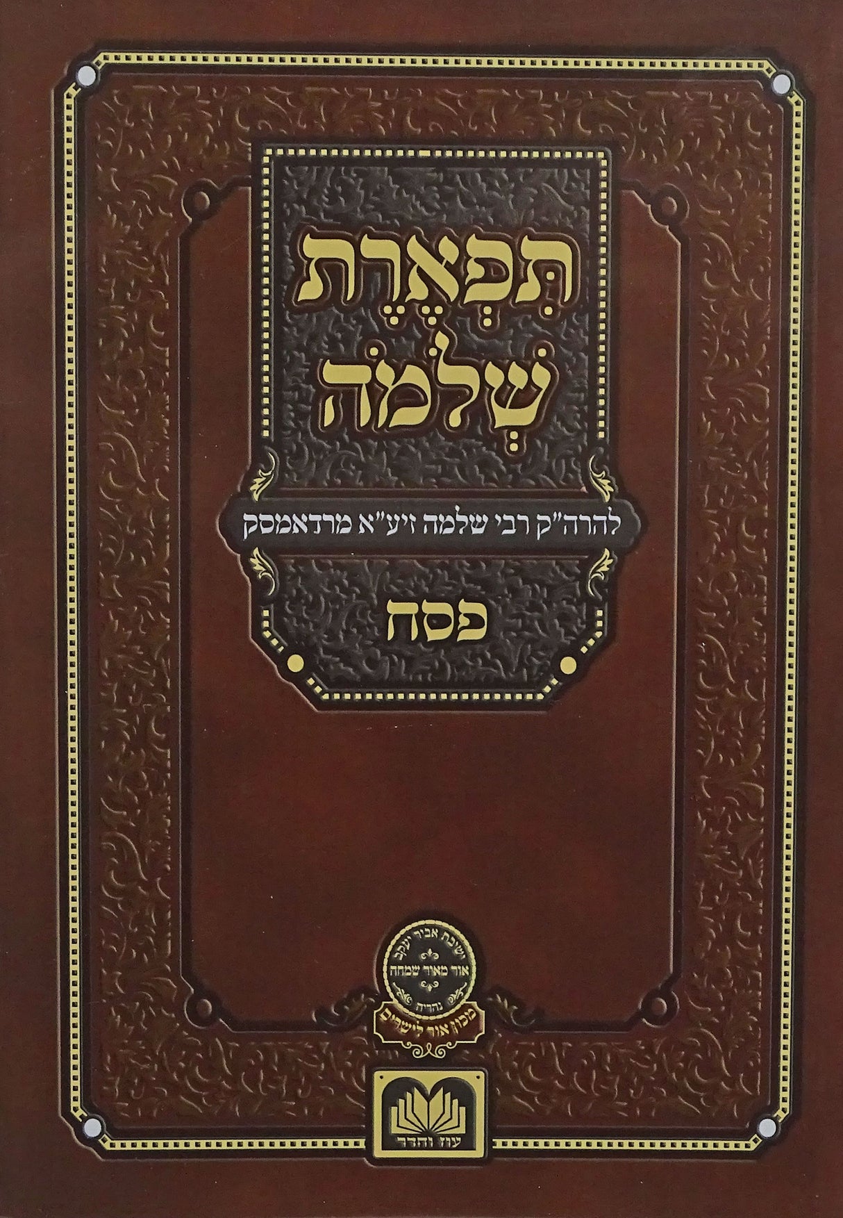 תפארת שלמה פסח רכה