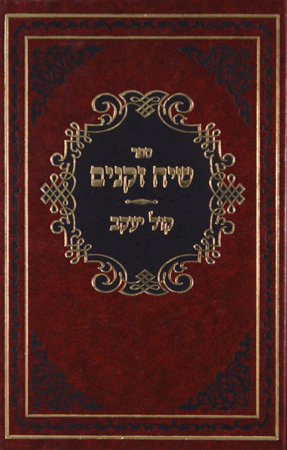 שיח זקנים חלק ו - קול יעקב