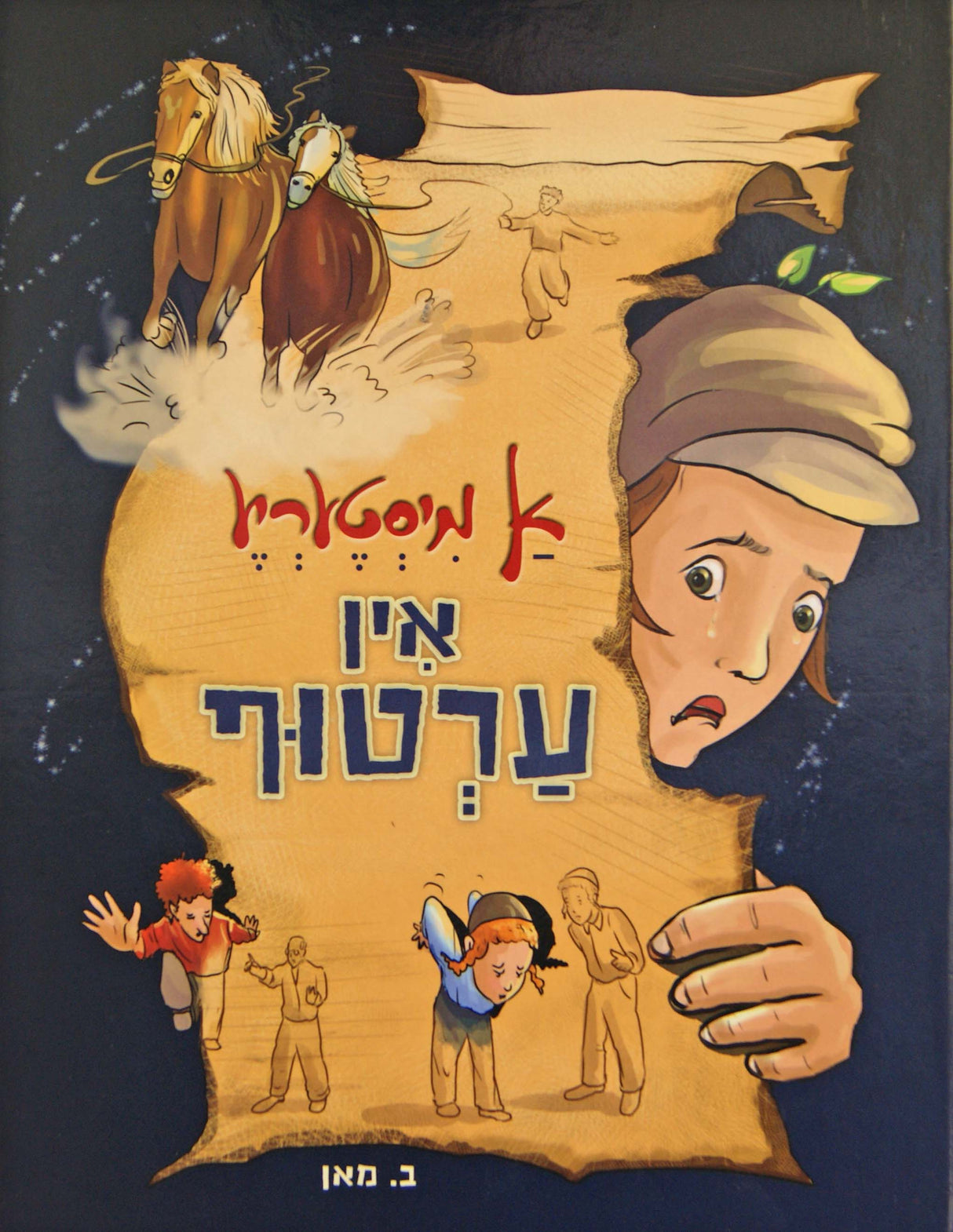 א מיסטעריע אין ערטוף - קומיק