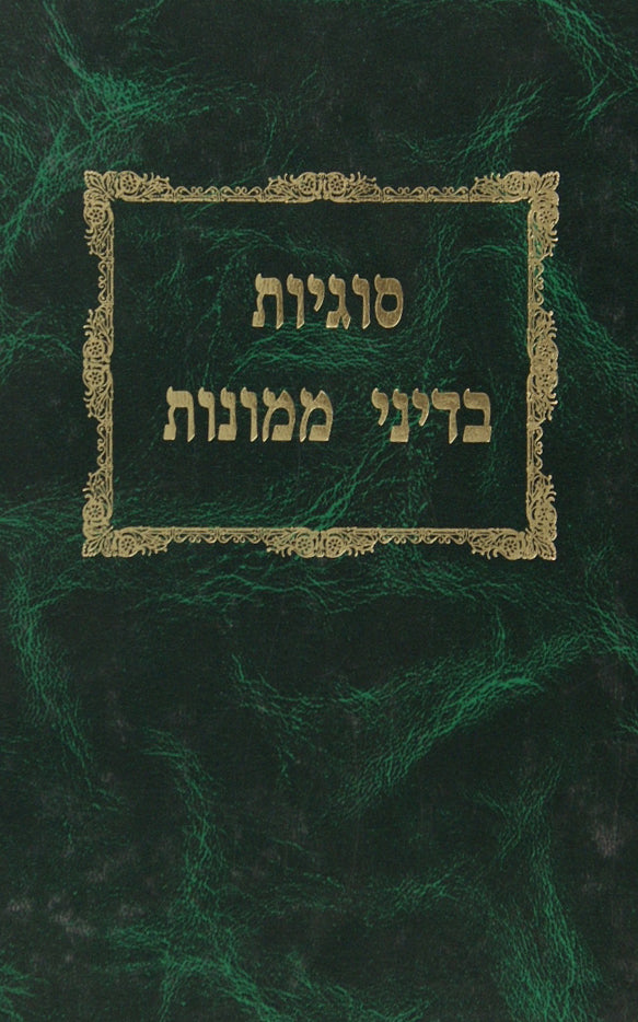 סוגיות בדיני ממונות