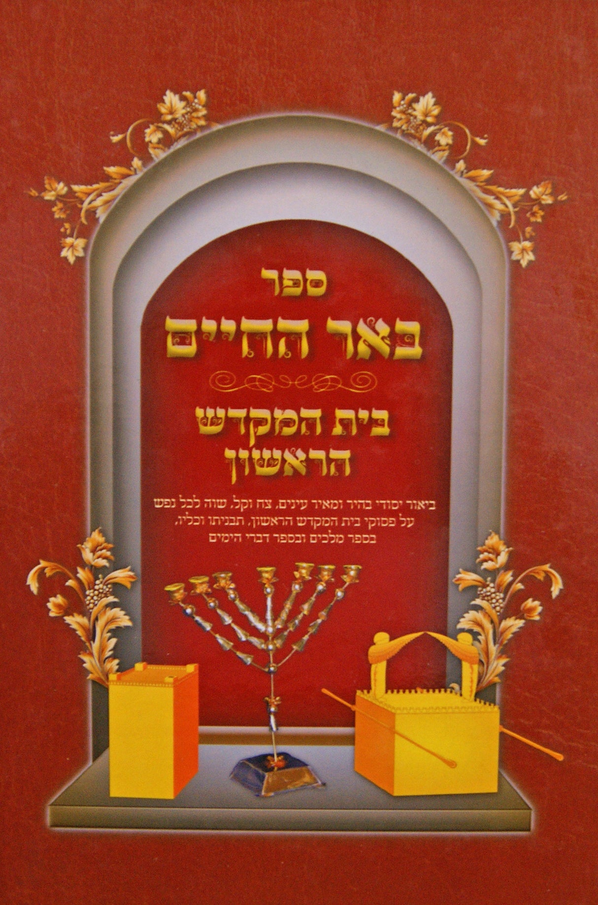 באר החיים - בית המקדש הראשון