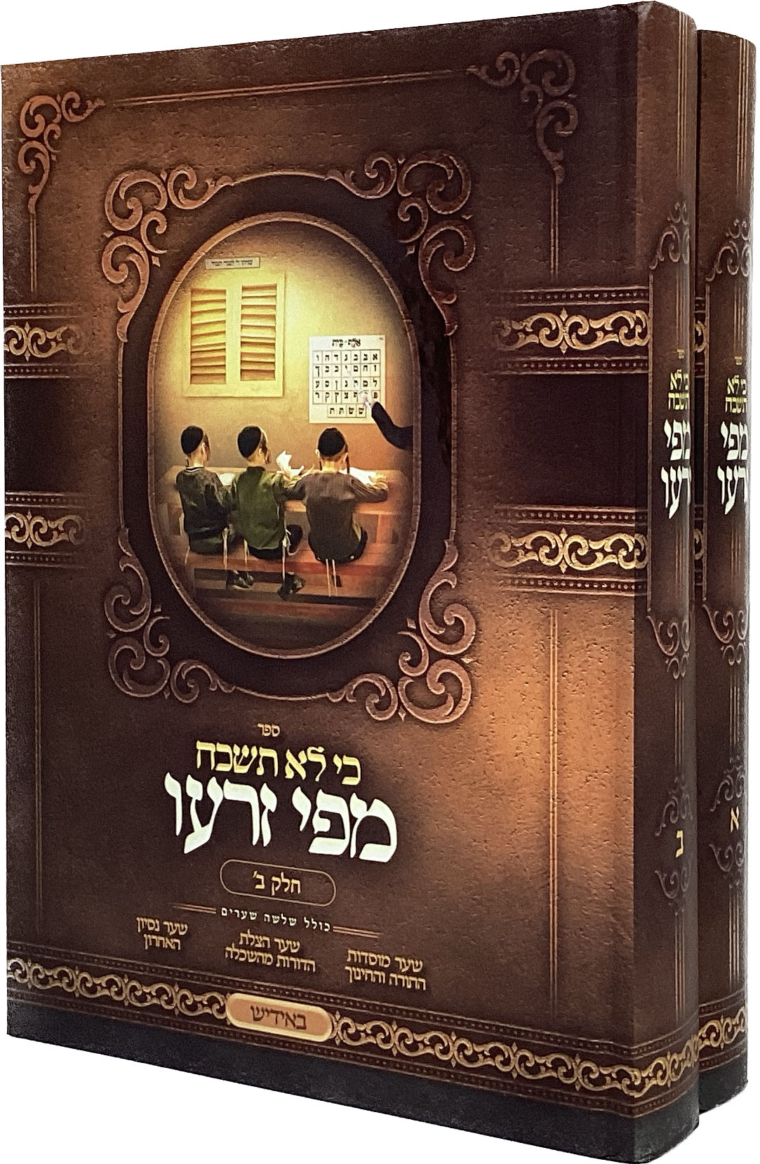 כי לא תשכח מפי זרעו ב' כרכים - אידיש