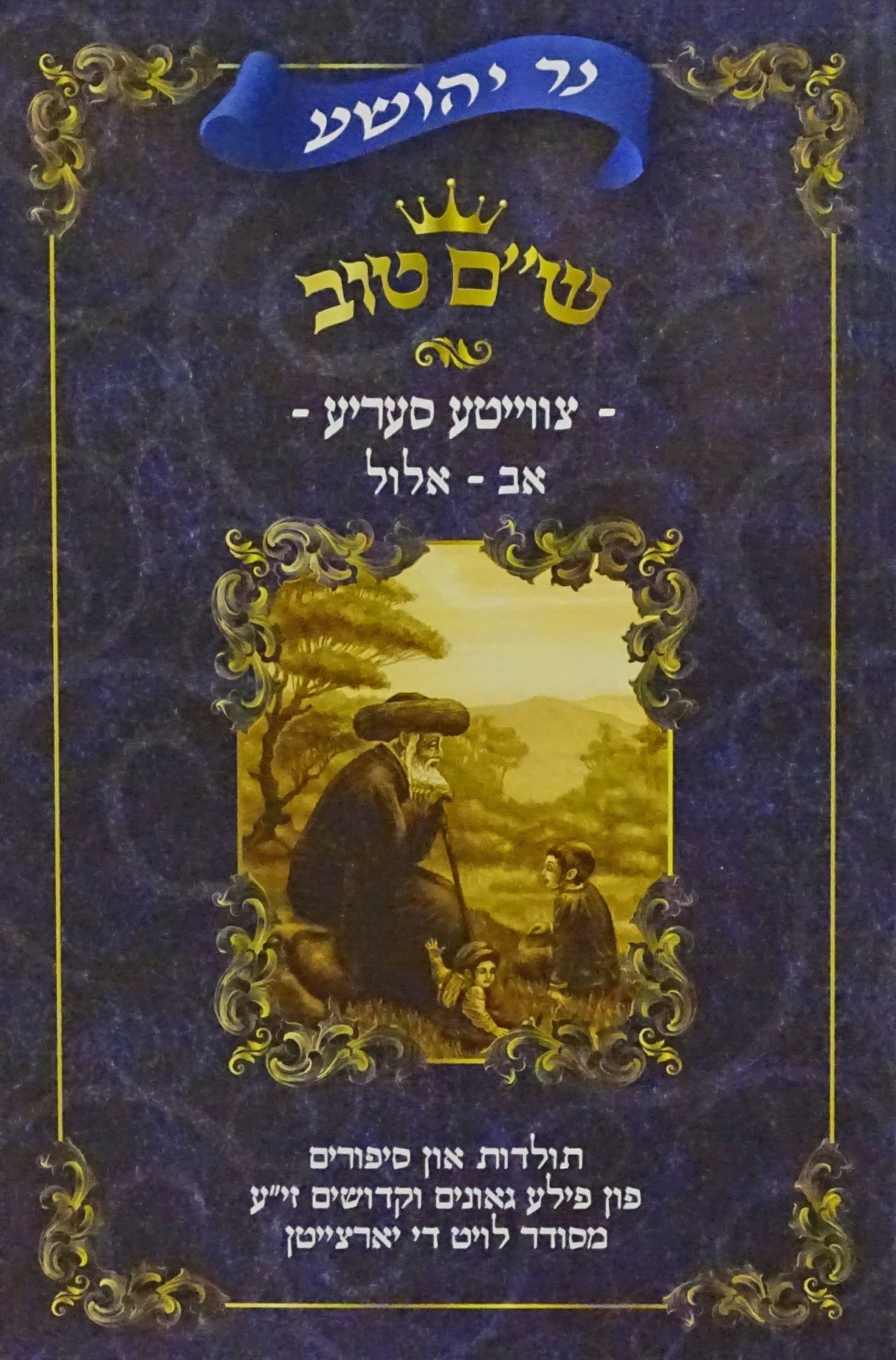 נר יהושע - ש"ם טוב צווייטע סעריע חלק ד אב-אלול