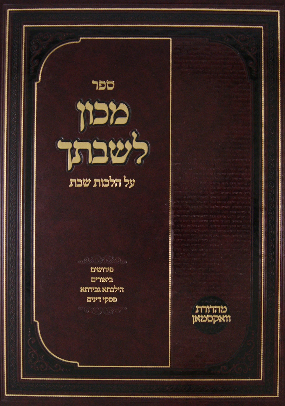 מכון לשבתך - הלכות שבת - ש"א - ש"ז