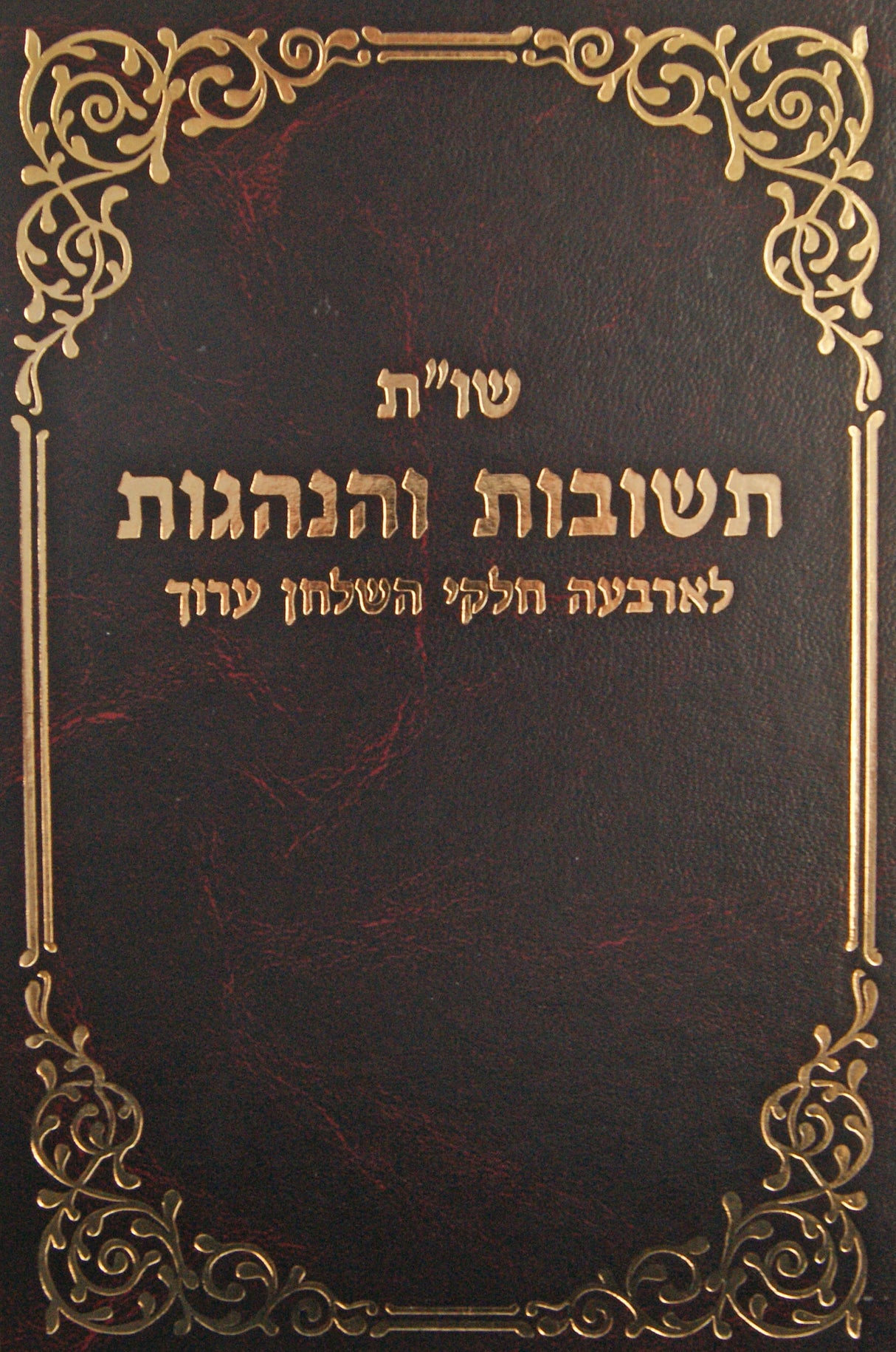 תשובות והנהגות שו"ת חלק ז