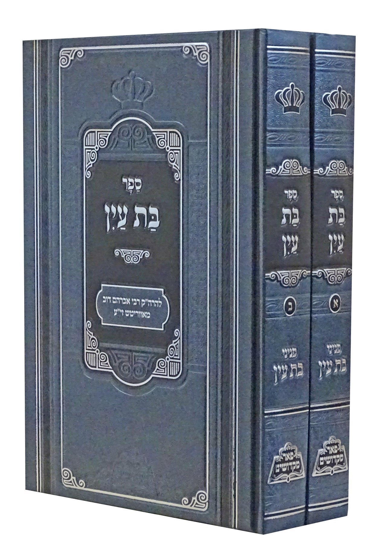 בת עין על התורה ב' כרכים - פאר מקדושים