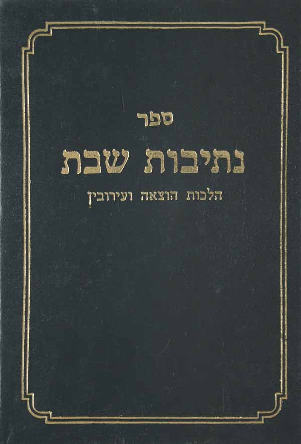 נתיבות שבת - הלכות הוצאה ועירובין