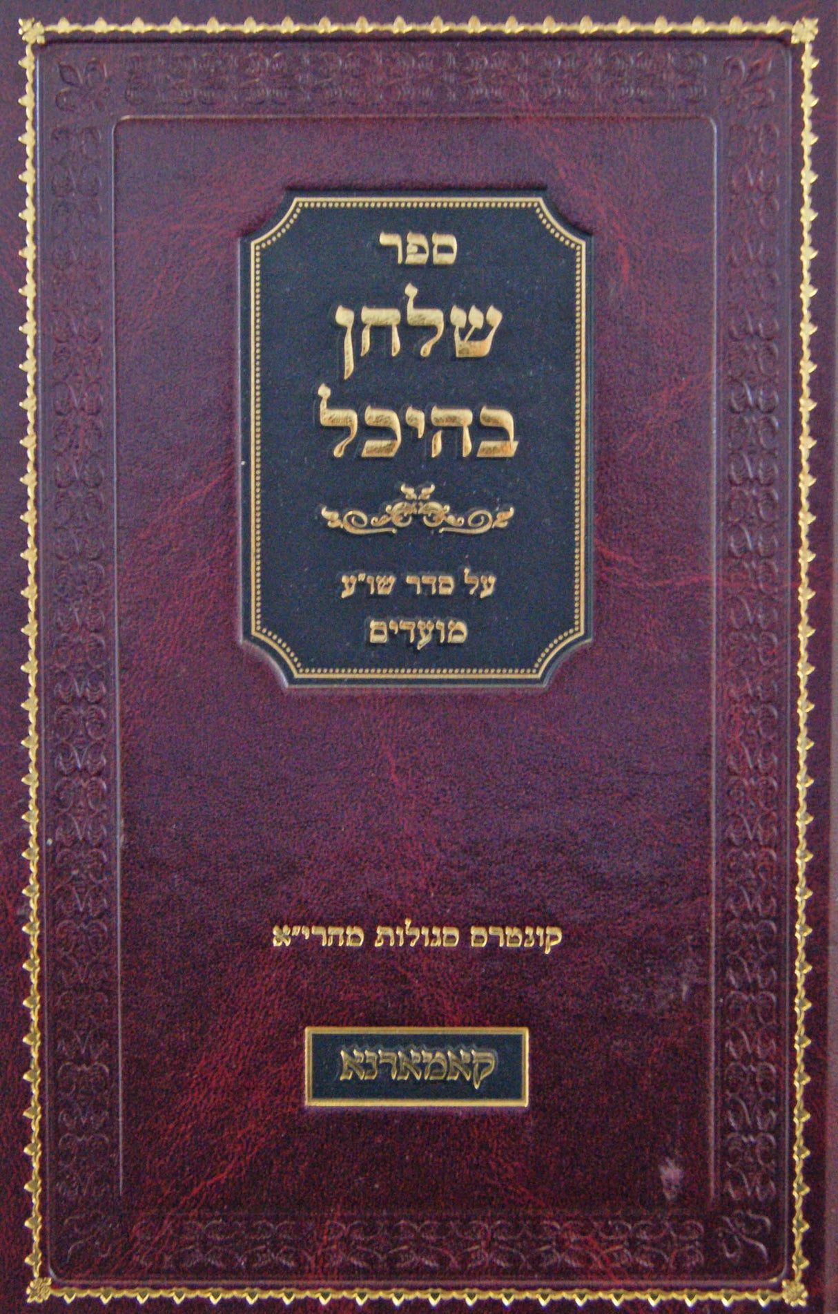 שלחן בהיכל על סדר שולחן ערוך מועדים