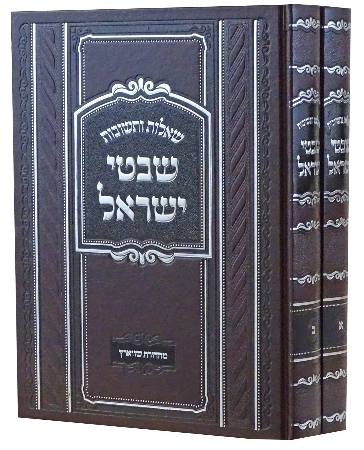 ש"ת שבטי ישראל ב כרכים