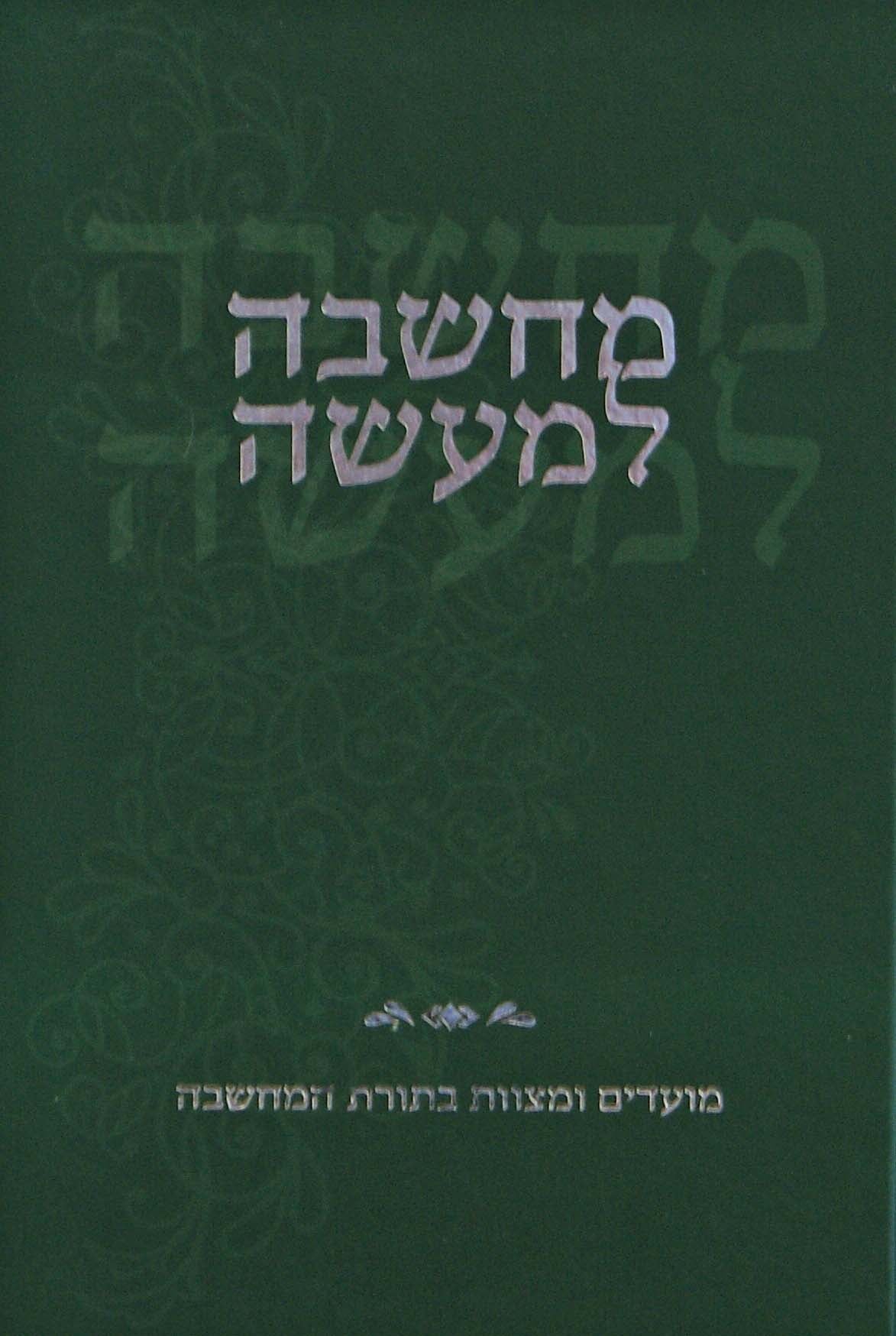 מחשבה למעשה - מועדים ומצוות בתורת המחשבה