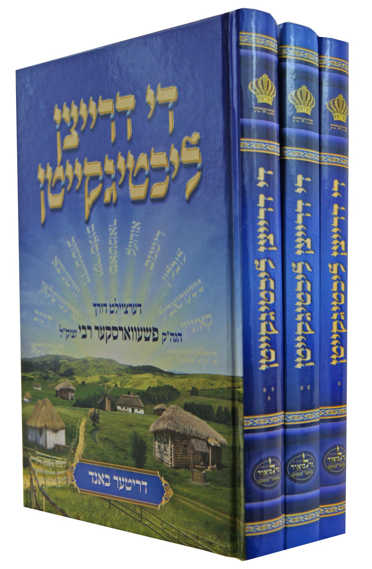 די דרייצן ליכטיגקייטן ג' כרכים