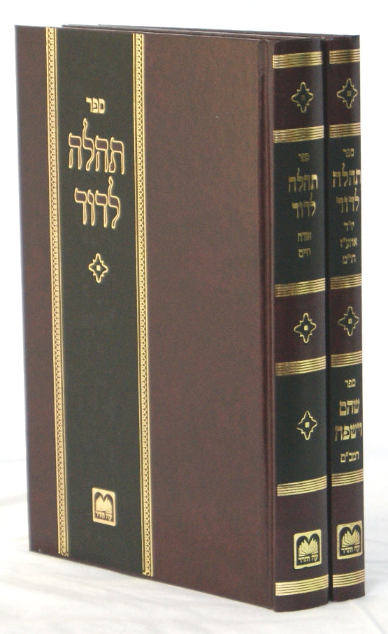 תהלה לדוד אורח חיים יורה דעה אבן העזר חושן משפט סדור חדש ב' כרכים עוז והדר