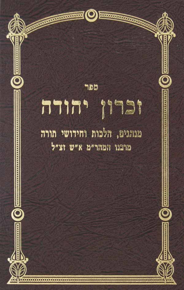 זכרון יהודה - מנהגים הלכות וחידושי תורה