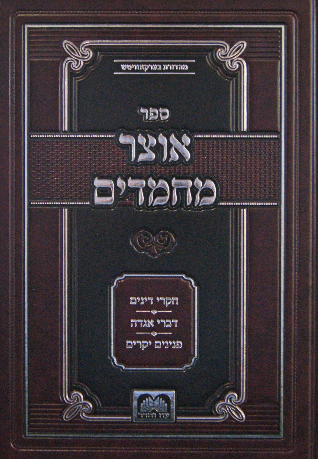 אוצר מחמדים חלק ג - עוז והדר