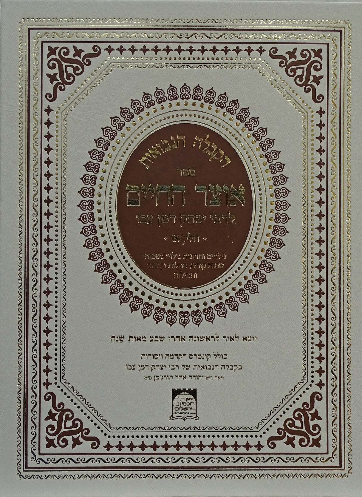 הקבלה הנבואית ספר אוצר החיים לרבי יצחק דמן עכו חלק א
