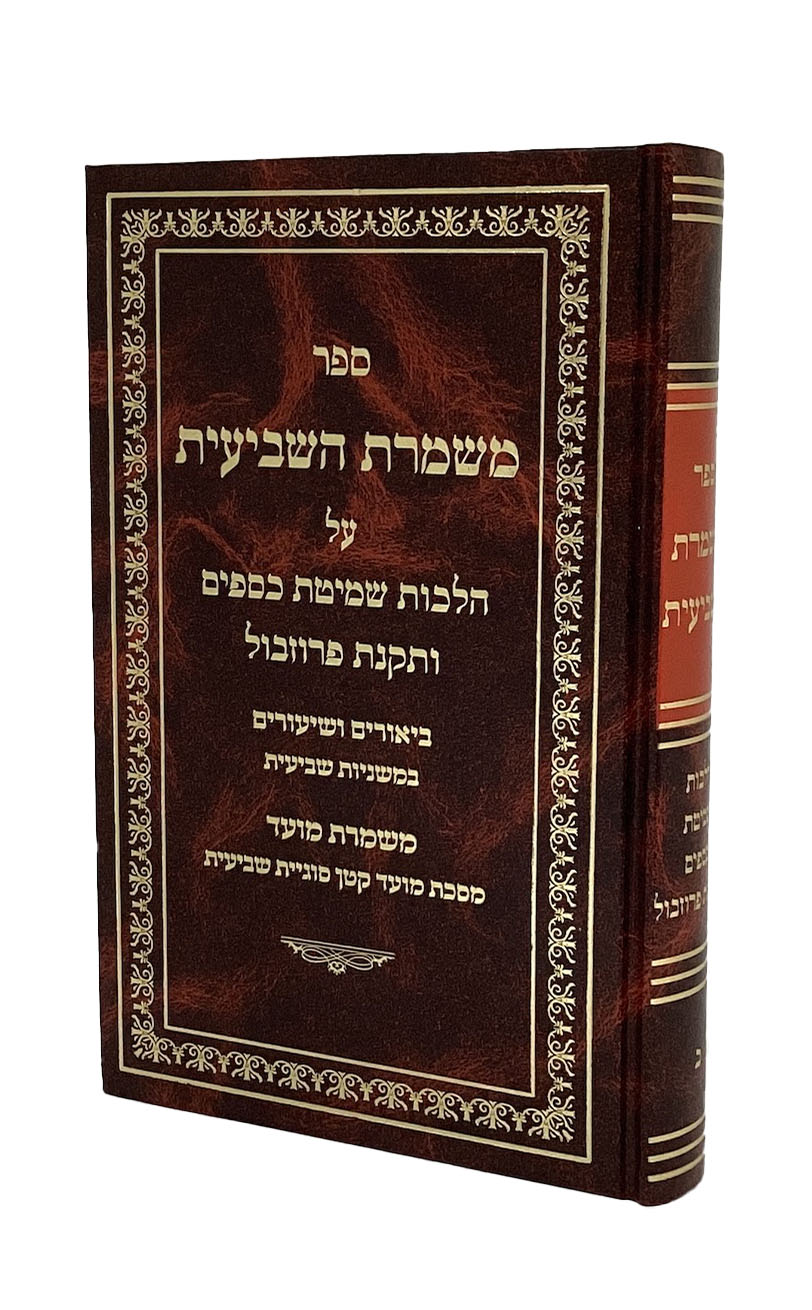 משמרת השביעית -הלכות שמיטת כספים ותקנת פרוזבול חלק ב