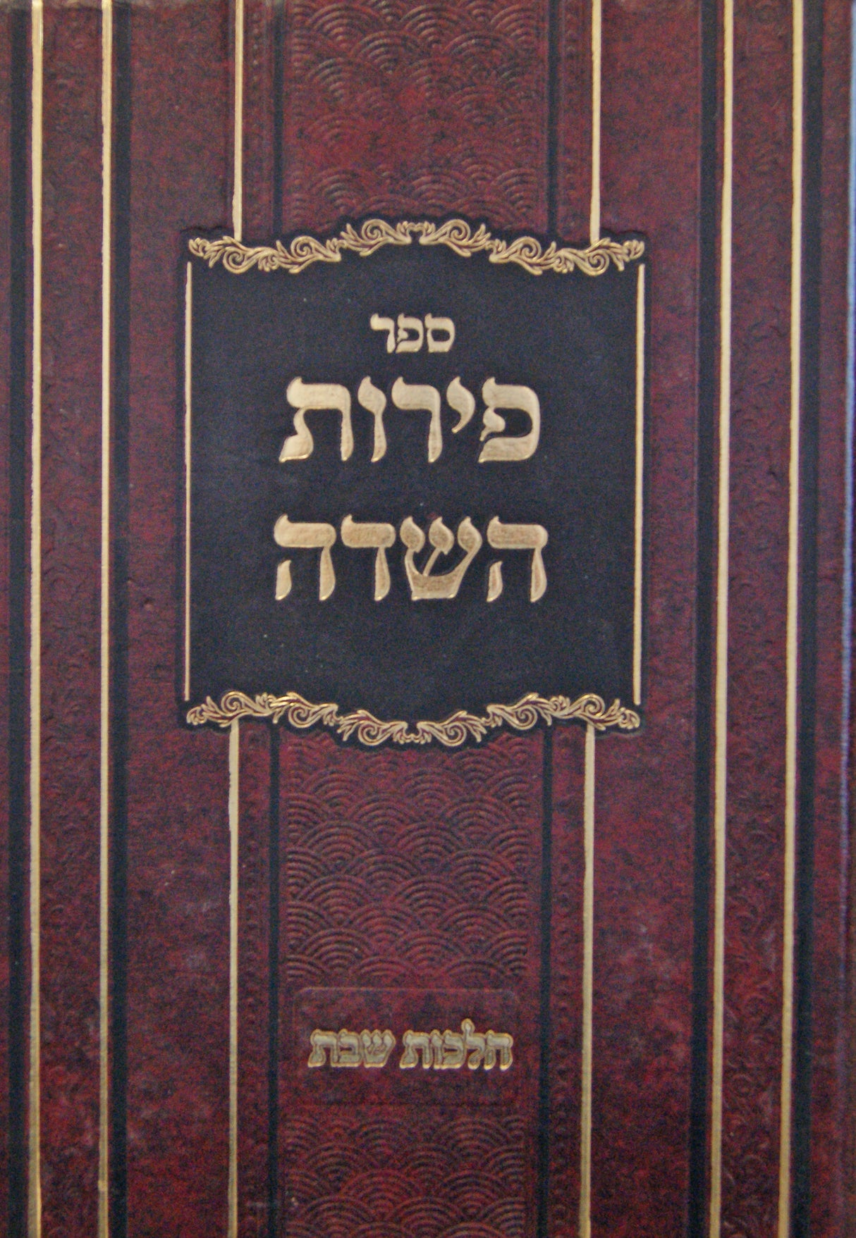 פירות השדה - הלכות שבת