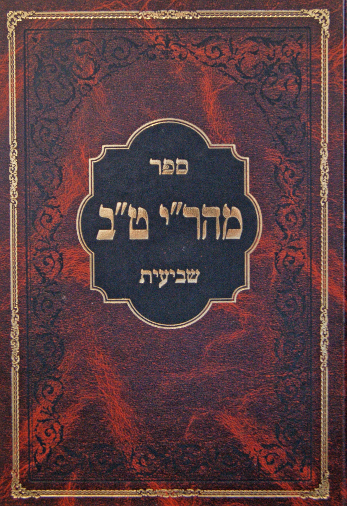 מהר"י ט"ב - שביעית