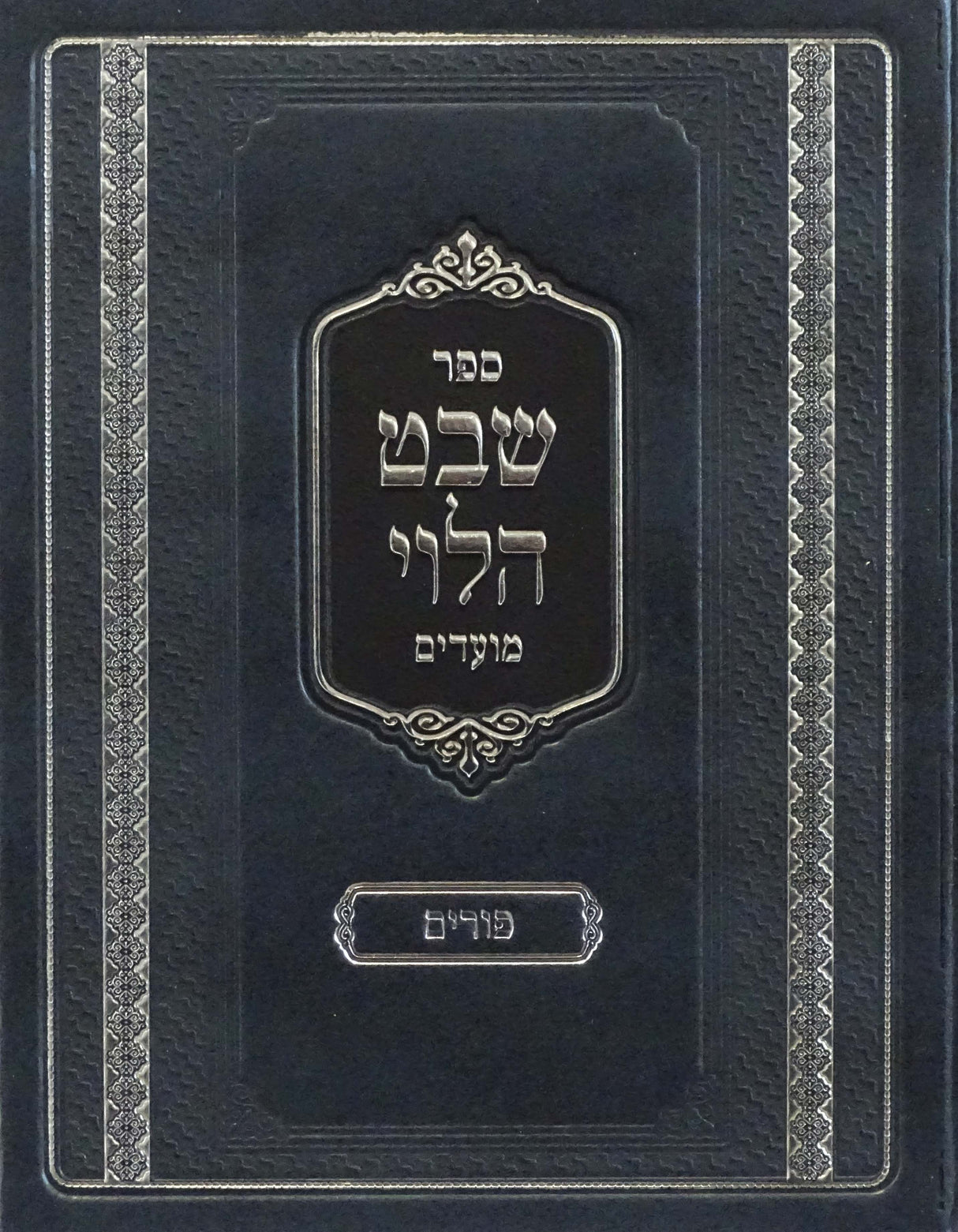 שבט הלוי - פורים חדש