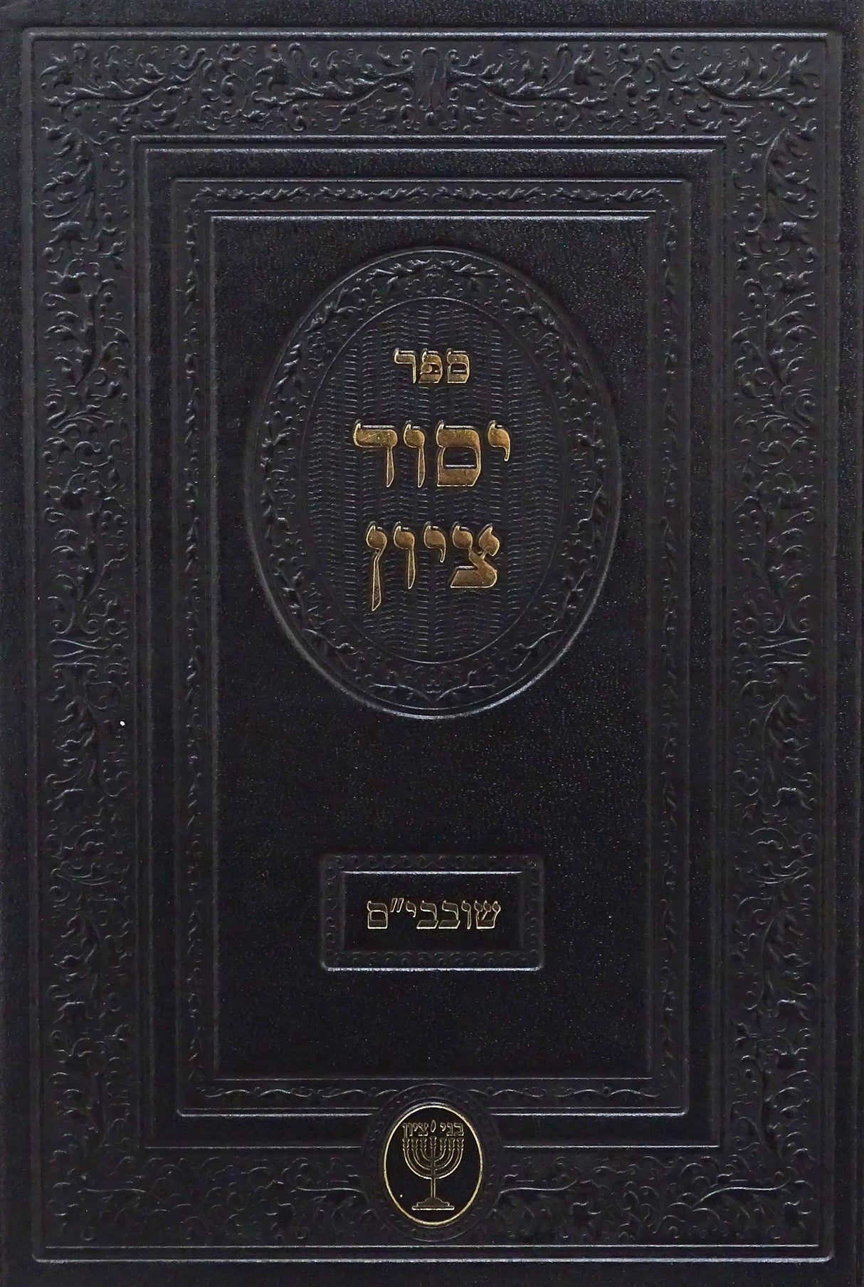 יסוד ציון שובבים