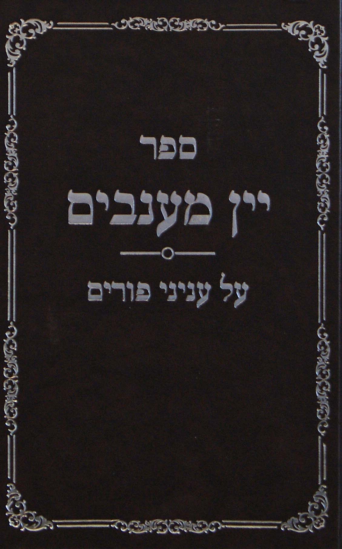 יין מענבים - עניני פורים