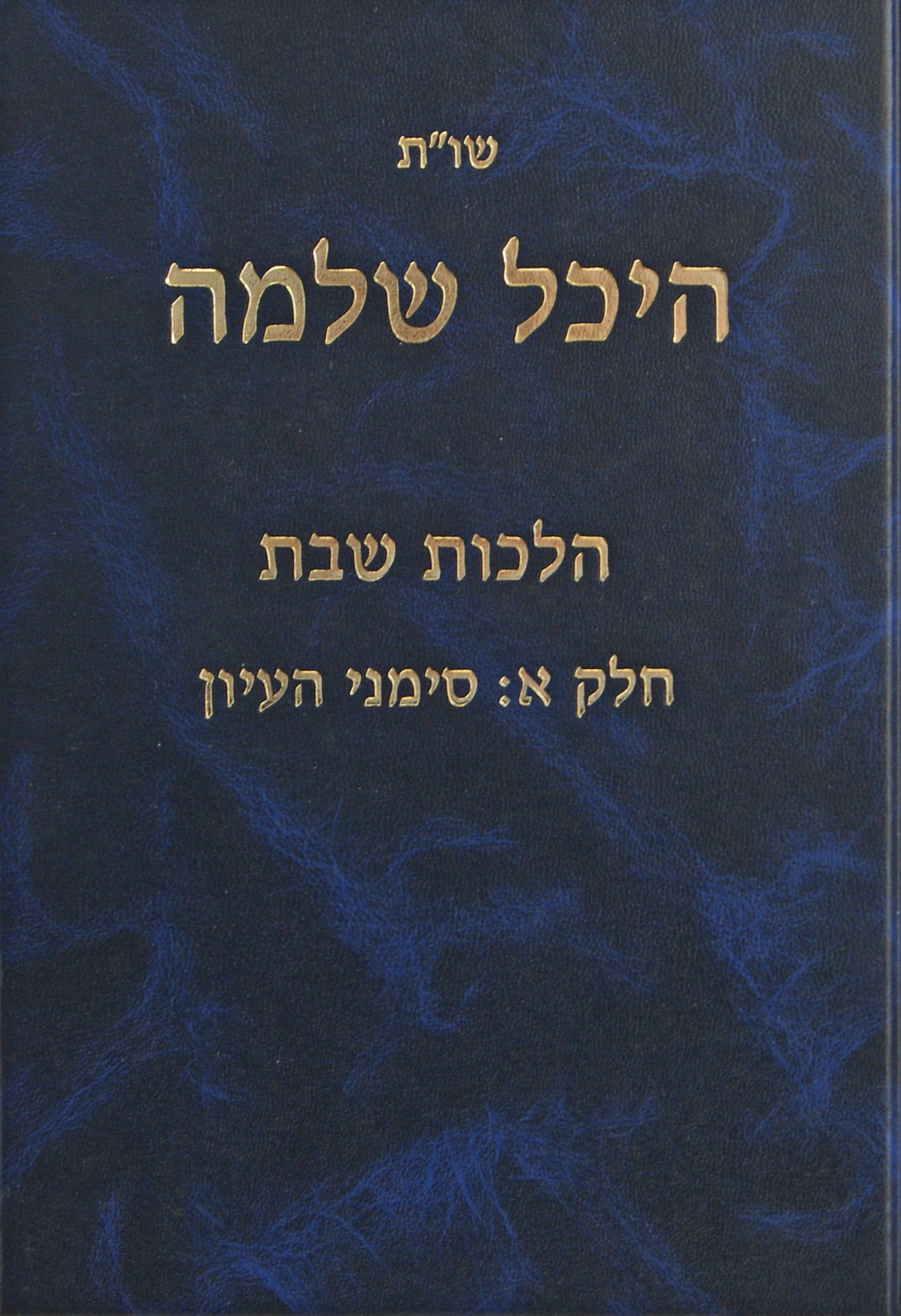 היכל שלמה שו"ת - הלכות שבת חלק א