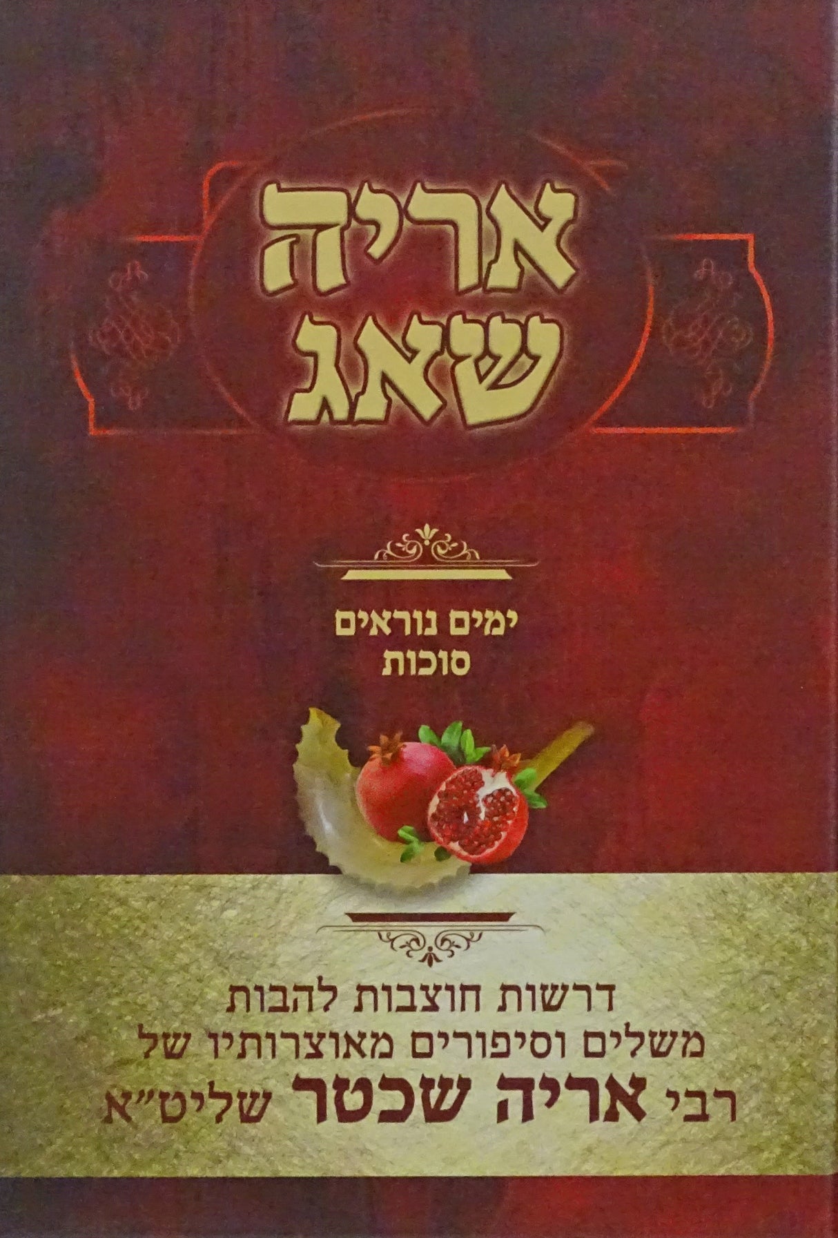 אריה שאג - ימים נוראים סוכות