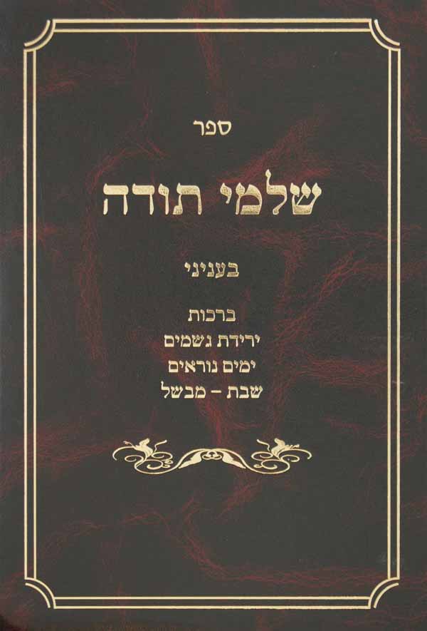 שלמי תודה - בעניני ברכות ירידת גשמים ימים נוראים שבת-מבשל