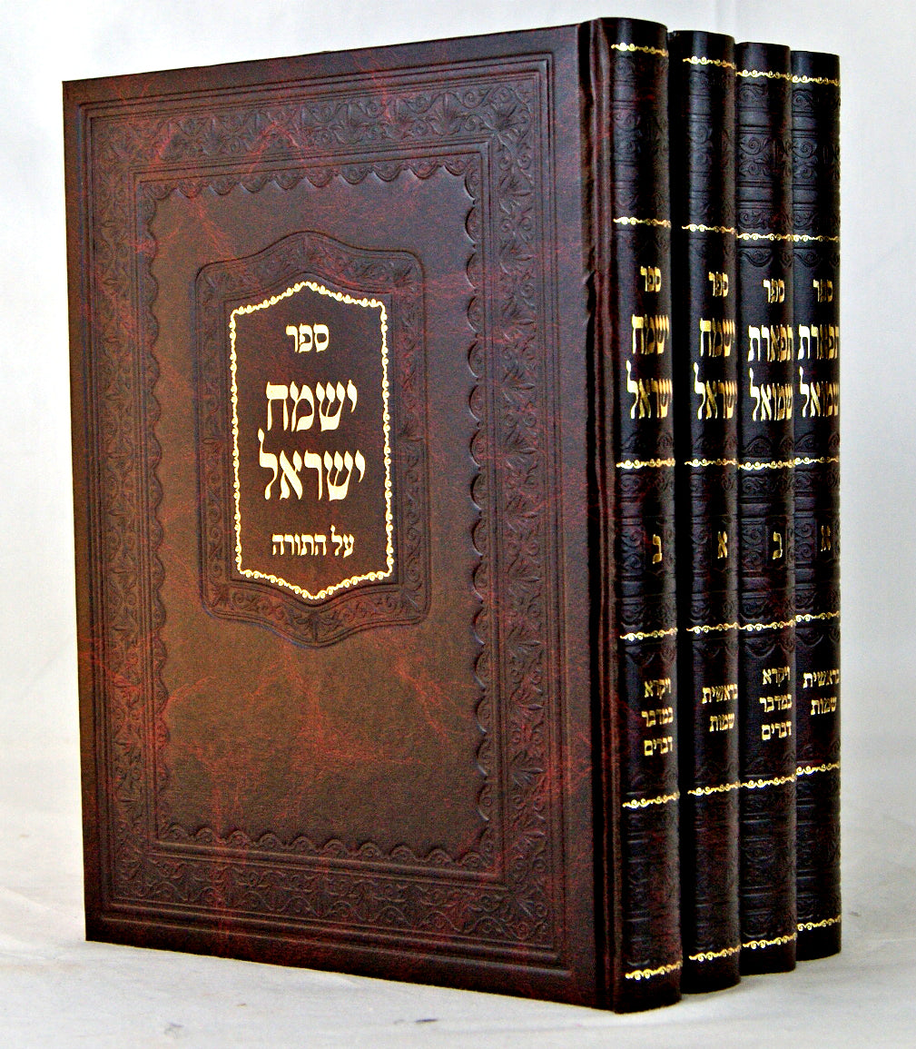 ישמח ישראל/תפארת שמואל על התורה ד' כרכים גדול אמעריקאי דפוס חדש