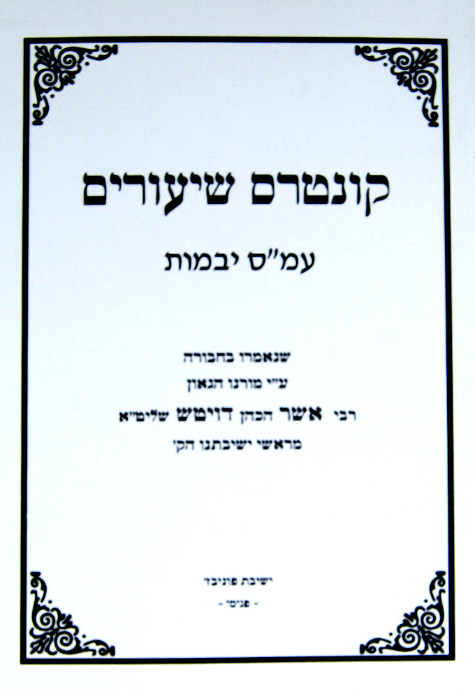 קונטרס שיעורים יבמות (תשע"ב) - הרב דויטש