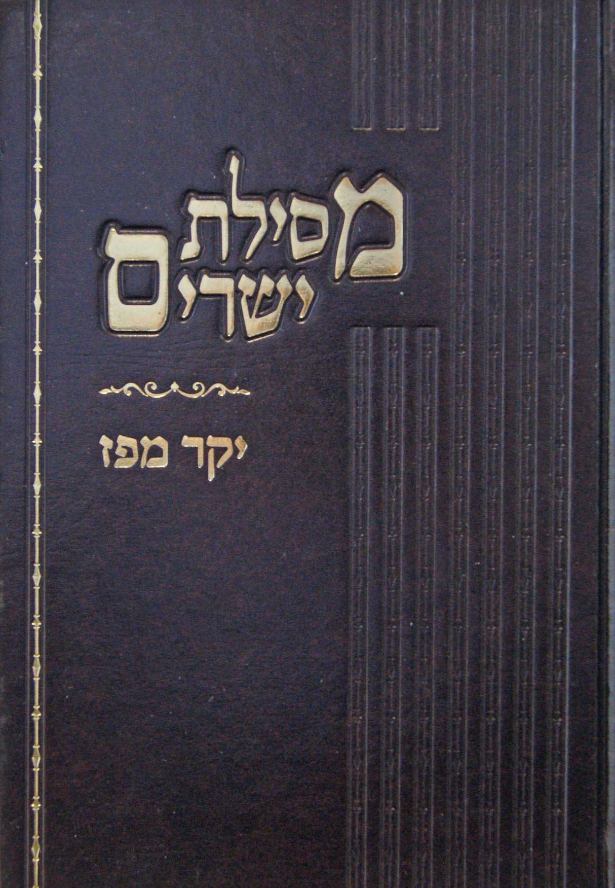 מסילת ישרים - יקר מפז