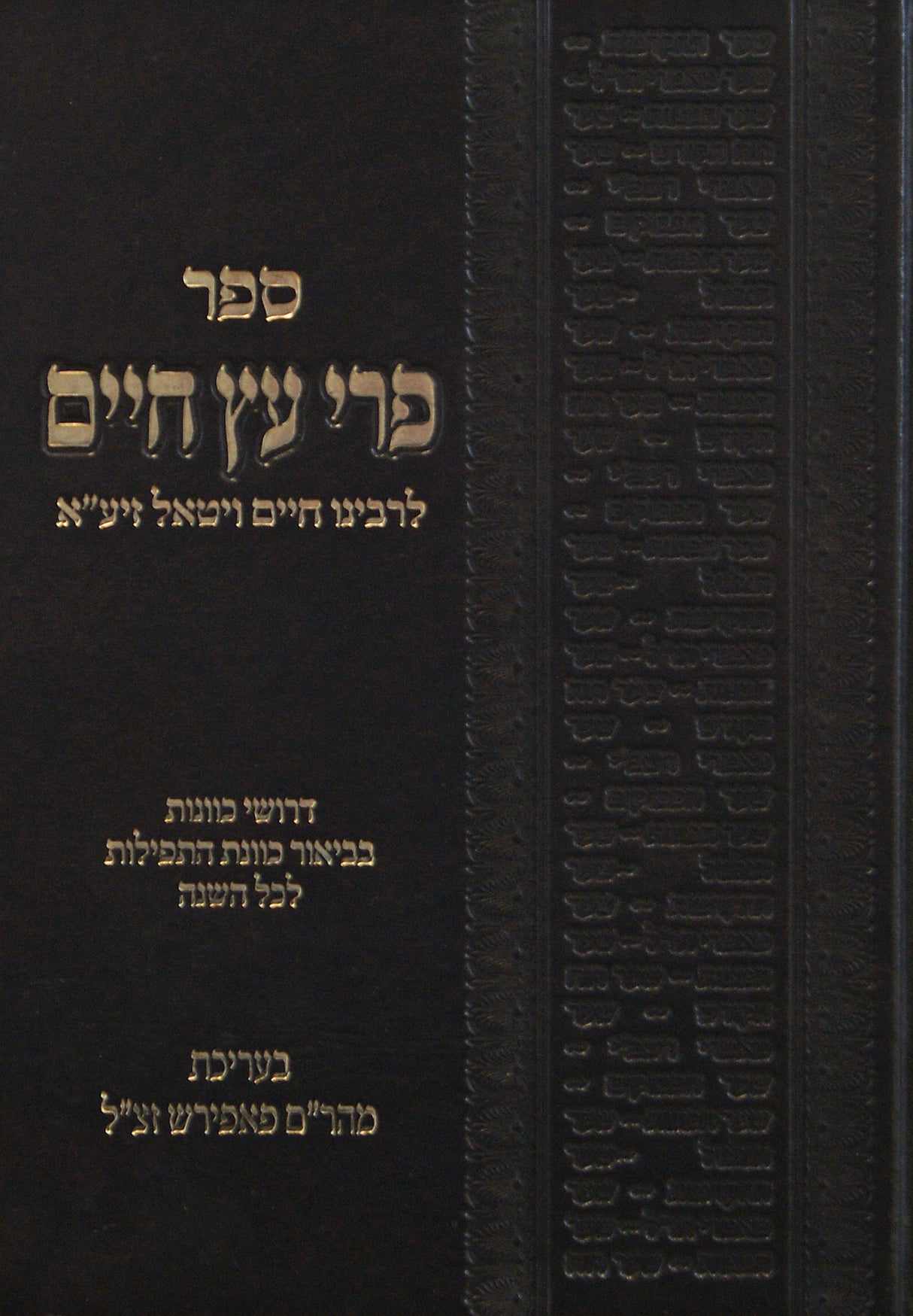 פרי עץ חיים לרבינו חיים ויטאל- יריד הספרים