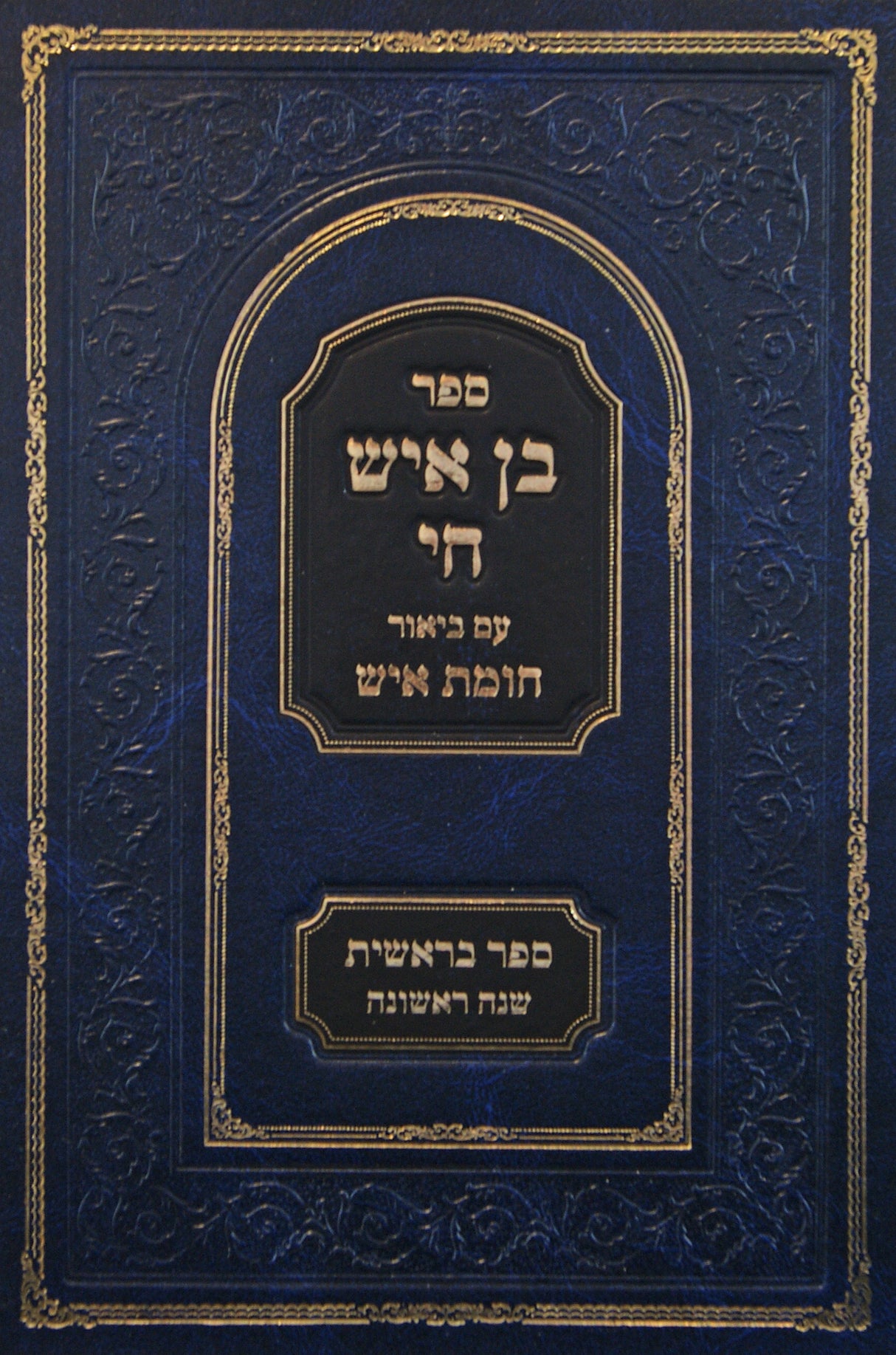 בן איש חי עם ביאור חומת איש - ספר בראשית