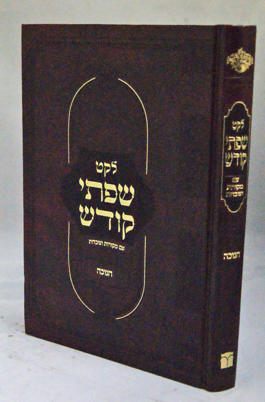 לקט שפתי קודש-מרבוה"ק מבעלזא - חנוכה