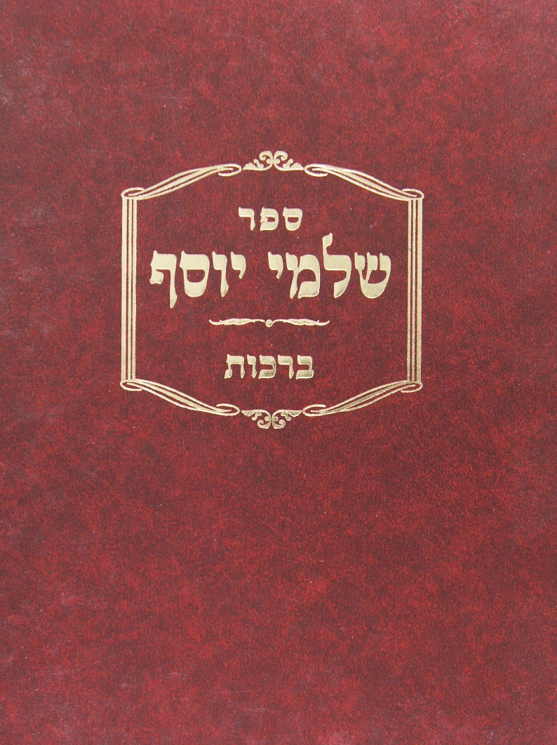 שלמי יוסף - סוכה