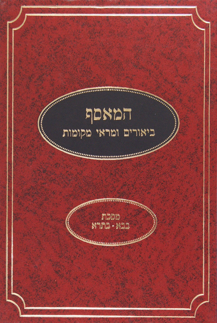 המאסף - ביאורים ומ"מ בבא מציעא - פרק שנים אוחזין