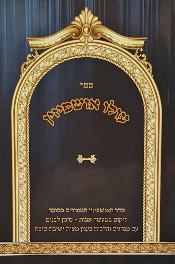 עולו אושפיזין רכה