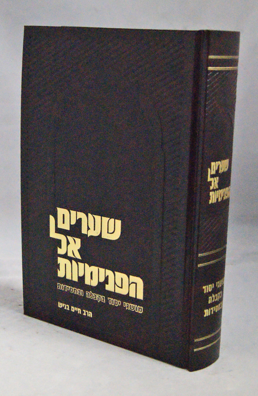 שערים אל הפנימיות - מושגי יסוד בקבלה ובחסידות