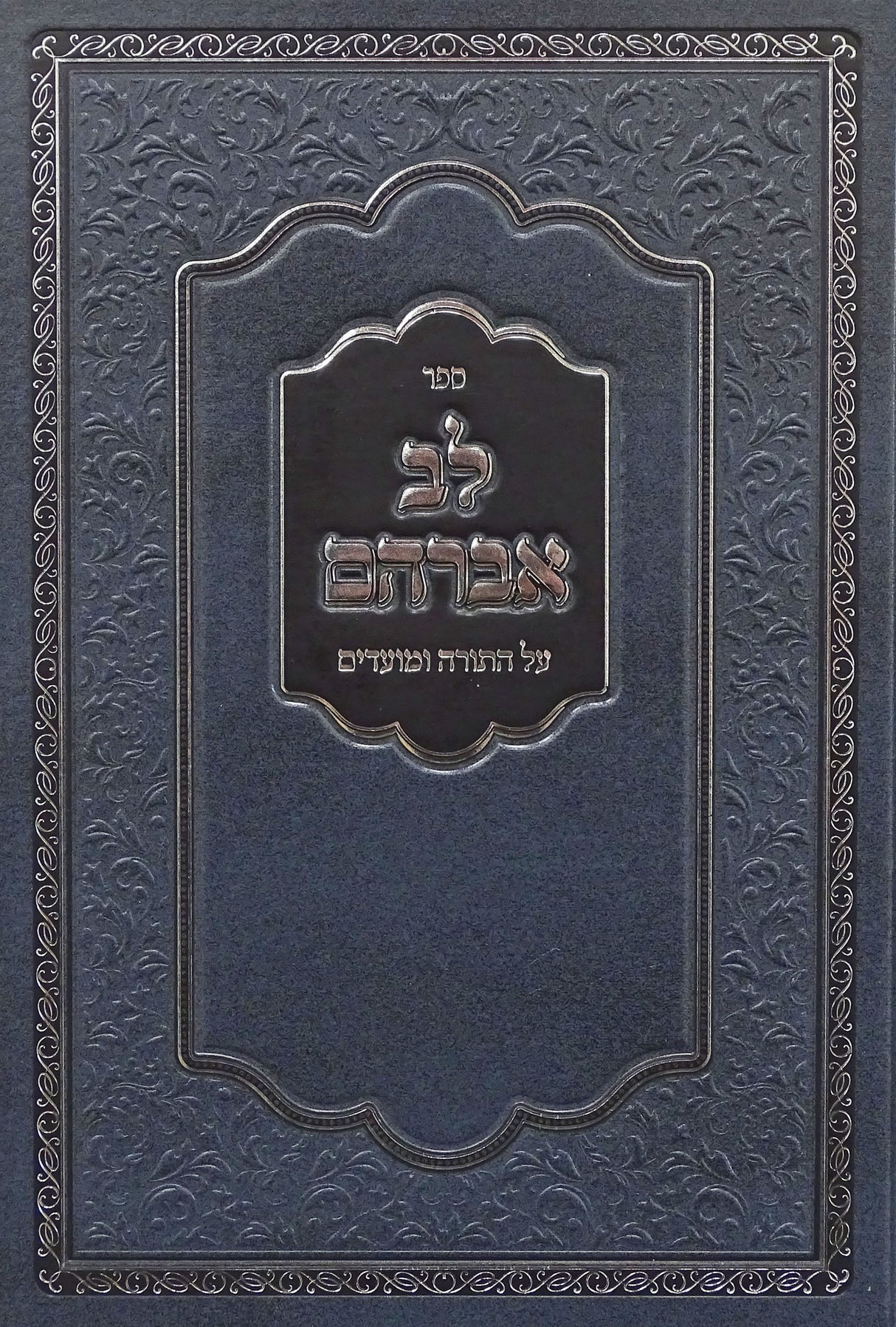 לב אברהם על התורה ומועדים