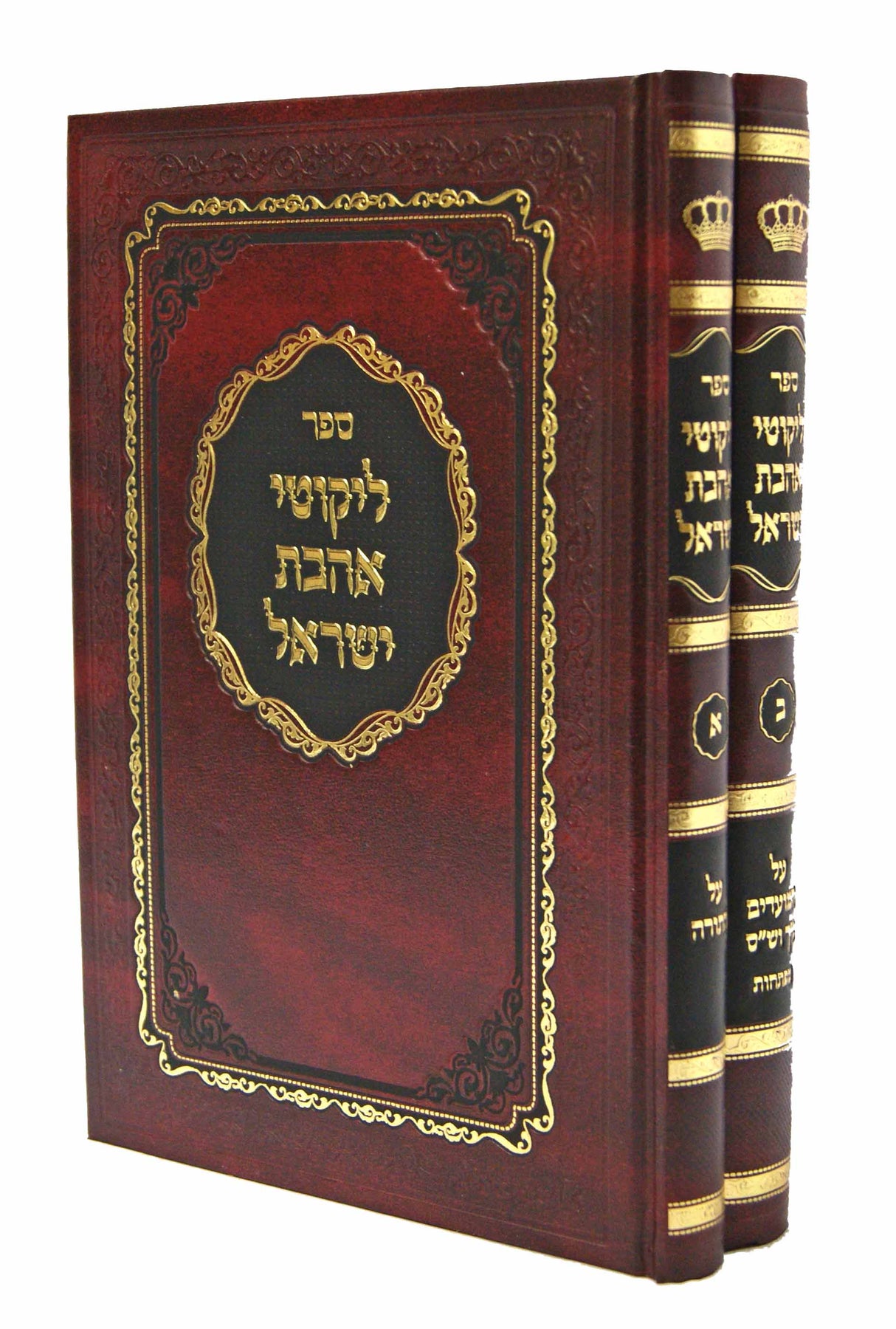 ליקוטי אהבת ישראל על התורה מועדים נ"ך וש"ס בכרך אחד - ויזניצא