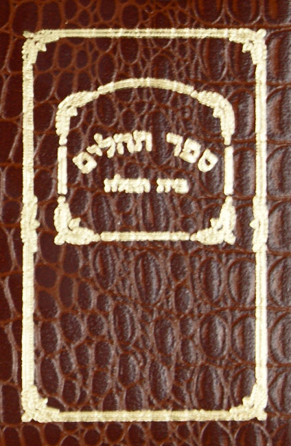 תהלים בית תפלה עור ענתיק פצפון רכה