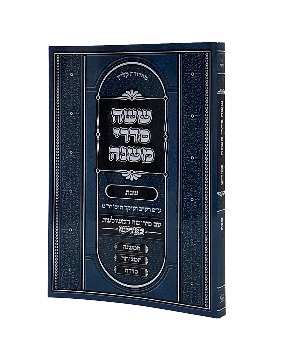 משניות ששה סדרי משנה עם פירושה המשולשת באידיש- שבת רכה